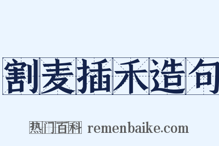 割麦插禾造句是什么意思的图片